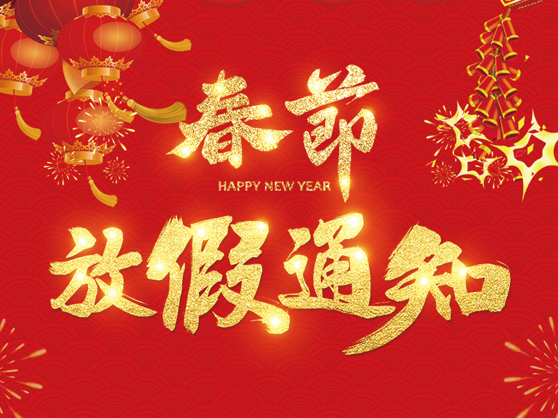 2025春节放假通知